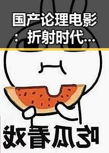 国产论理电影:折射时代变迁的哲学探讨