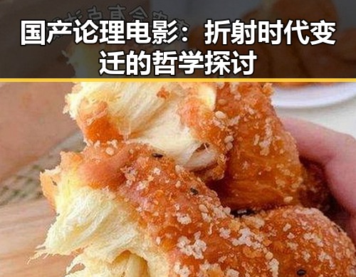 国产论理电影:折射时代变迁的哲学探讨